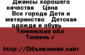 Джинсы хорошего качества. › Цена ­ 350 - Все города Дети и материнство » Детская одежда и обувь   . Тюменская обл.,Тюмень г.